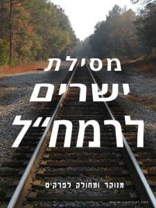 mesilat yesharim מסילת ישרים